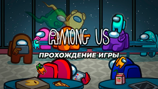 AMONG US прохождение игры