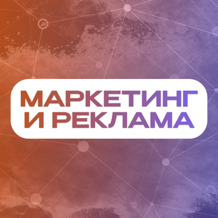 Маркетинг и реклама