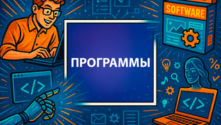 Программы