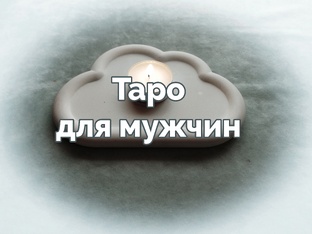 Таро для мужчин 