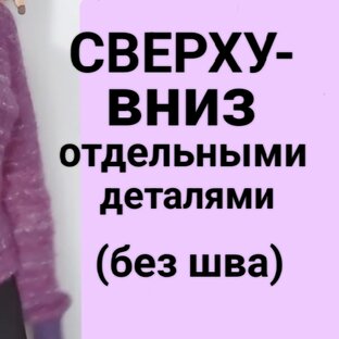 Вязание сверху вниз