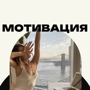 Мотивация
