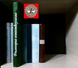 Философия естествознания