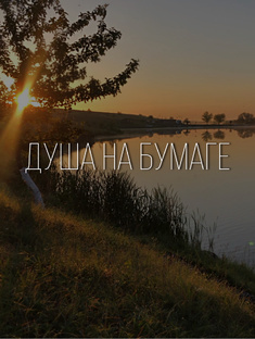 Душа на бумаге | ASSIAпишет