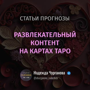 Развлекательный контент