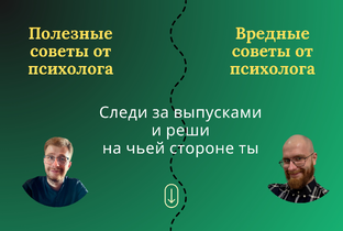 «Вредные советы»