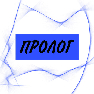 Пролог