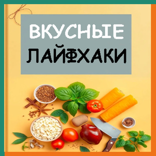 Вкусные Лайфхаки