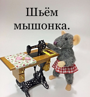 Как сшить мышку