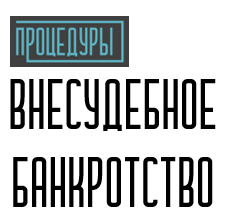 Внесудебное банкротство