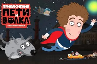 Петя и Волк