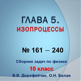 Решебник. В.В.Дорофейчик, О.Н.Белая. Сборник задач по физике 10 класс. Глава 5