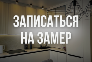 Записаться на замер