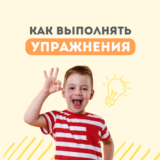 Как выполнять эти упражнения 