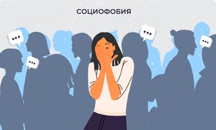 Социофобия