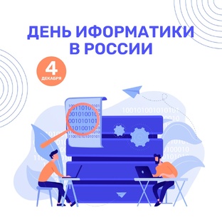 С днем информатики