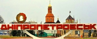 Днепропетровск 2025