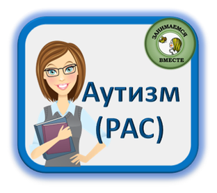 Аутизм (РАС)