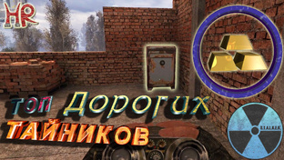 Сталкер - Тайники