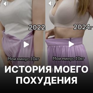 Как я похудела на 10кг