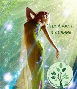 Программ "Стройность и  сияние"