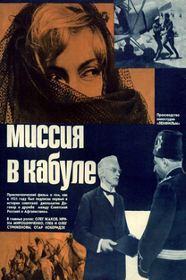 Х/ф. "Миссия в Кабуле". СССР. 1970г.
