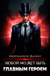 Любой может быть главным героем. Том 1.