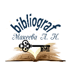 БИБЛИОГРАФ