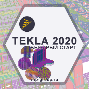 Уроки TEKLA Structures 2020 Быстрый старт