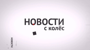 Новости с колёс
