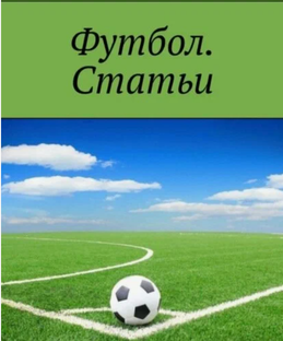 Авторские статьи о футболе