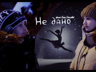 "Не дано" 2024