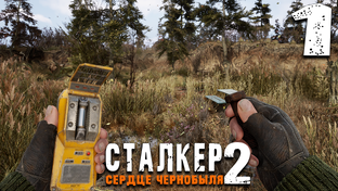 S.T.A.L.K.E.R. 2 Сердце Чернобыля ► Прохождение игры