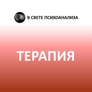 Психоанализ и психоаналитическая терапия