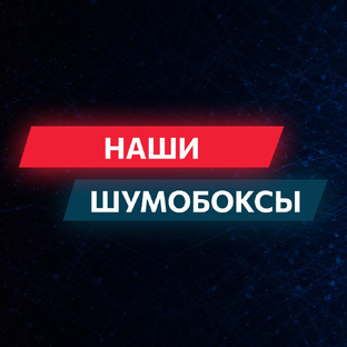 Шумобоксы 