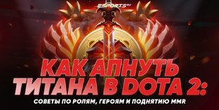 Как апнуть Титана в Dota 2: советы по ролям, героям и поднятию MMR