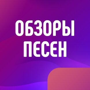 Обзоры и переводы песен