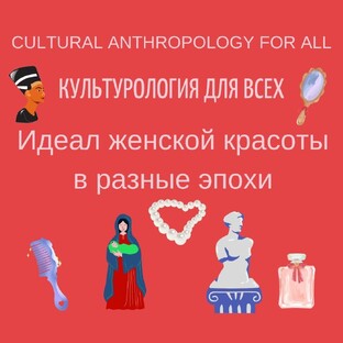 Идеал женской красоты в разные эпохи