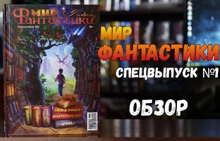 Мир Фантастики. Спецвыпуски