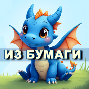 Поделки из бумаги