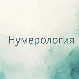 Нумерология