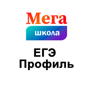 Математика ЕГЭ Профиль