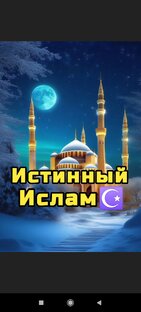 ☪️Истинный Ислам☪️