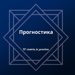 Прогностика.