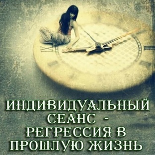 Сеансы регрессивого гипноза 