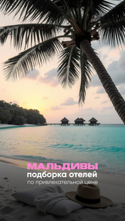 Мальдивы — по привлекательной стоимости
