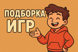 Подборки игр