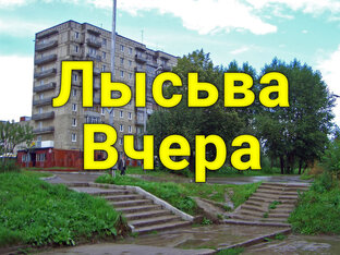 Лысьва историческая / Вспомним Лысьву 
