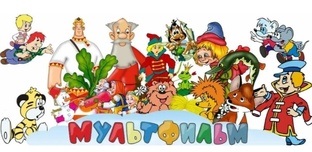 Мультфильмы и мультсериалы
