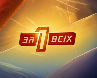 Один за всех!